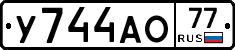 У744АО77 - 