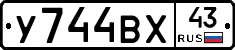 У744ВХ43 - 