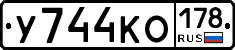 У744КО178 - 