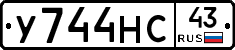 У744НС43 - 