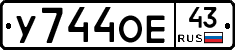 У744ОЕ43 - 