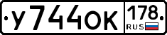 У744ОК178 - 