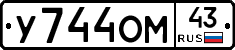У744ОМ43 - 