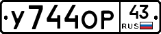 У744ОР43 - 