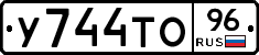 У744ТО96 - 