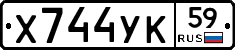Х744УК59 - 