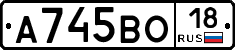 А745ВО18 - 
