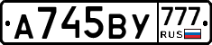 А745ВУ777 - 