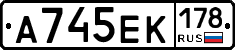 А745ЕК178 - 