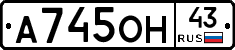 А745ОН43 - 