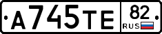 А745ТЕ82 - 