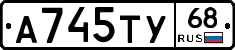 А745ТУ68 - 