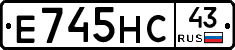 Е745НС43 - 