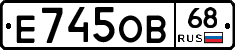 Е745ОВ68 - 