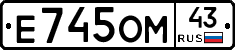 Е745ОМ43 - 