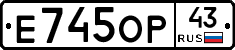 Е745ОР43 - 