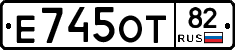 Е745ОТ82 - 