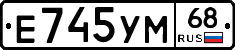 Е745УМ68 - 