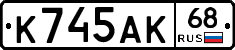К745АК68 - 