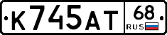 К745АТ68 - 