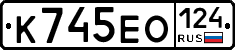К745ЕО124 - 