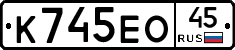 К745ЕО45 - 