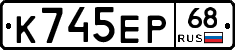 К745ЕР68 - 