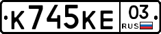 К745КЕ03 - 