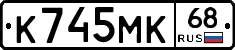 К745МК68 - 