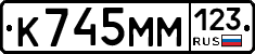 К745ММ123 - 