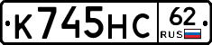 К745НС62 - 