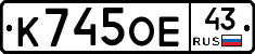 К745ОЕ43 - 