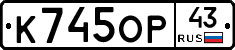 К745ОР43 - 