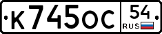 К745ОС54 - 