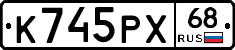К745РХ68 - 