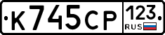 К745СР123 - 