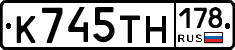 К745ТН178 - 