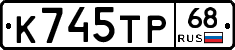 К745ТР68 - 