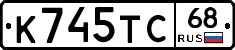 К745ТС68 - 