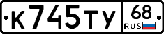 К745ТУ68 - 