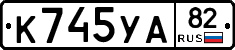 К745УА82 - 
