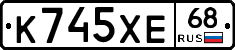 К745ХЕ68 - 