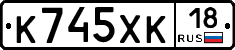 К745ХК18 - 