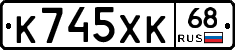 К745ХК68 - 