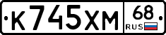 К745ХМ68 - 
