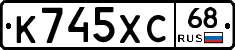 К745ХС68 - 
