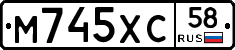 М745ХС58 - 
