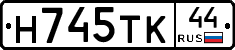 Н745ТК44 - 