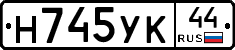 Н745УК44 - 