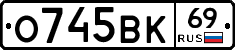 О745ВК69 - 